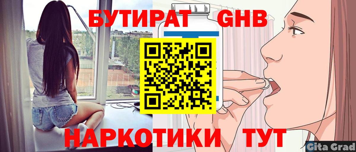 БУТИРАТ бутандиол  Вход с VPN  Реутов 