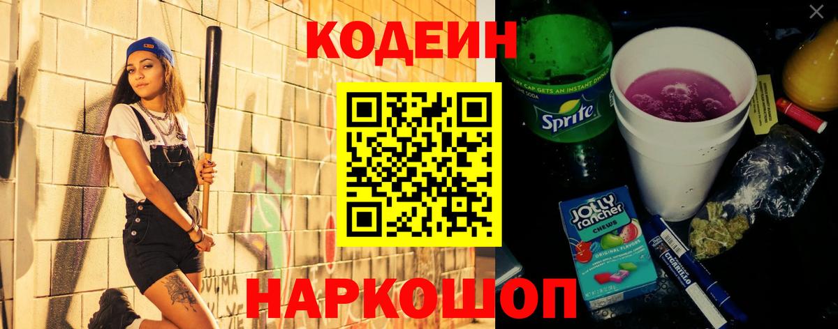 Codein напиток Lean (лин)  Кодеин Purple Drank  Реутов  Вход с VPN 